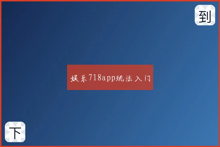 娱乐718app玩法入门
