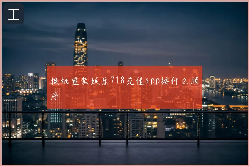 换机重装娱乐718充值app按什么顺序