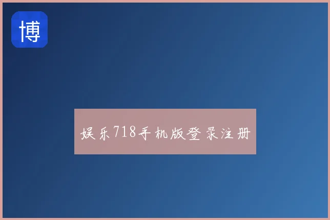 娱乐718手机版登录注册