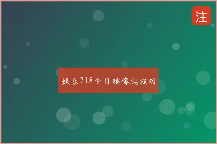 娱乐718今日镜像站核对