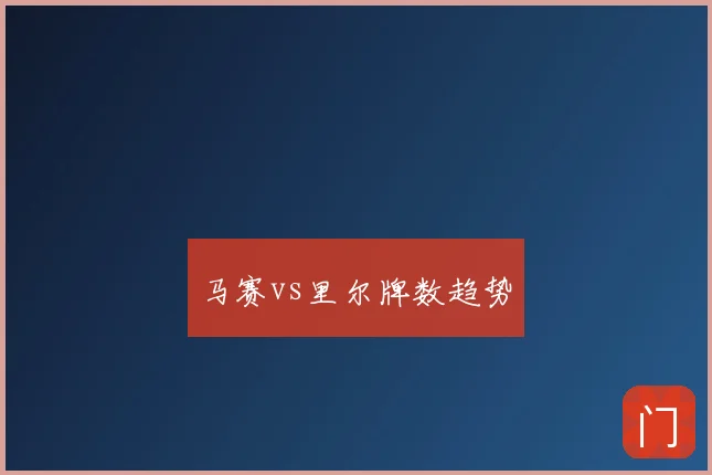 马赛vs里尔牌数趋势